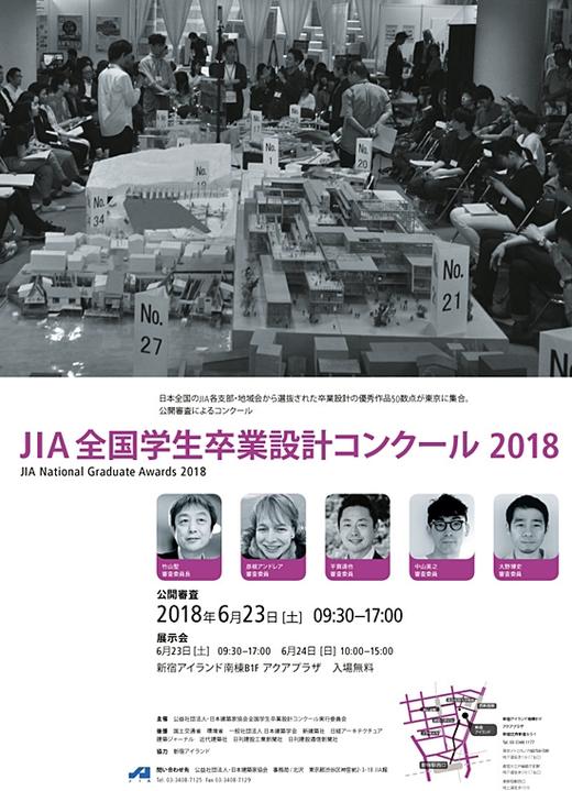 JIA全国学生卒業設計コンクール2018 公開審査・展示会 が開かれます。