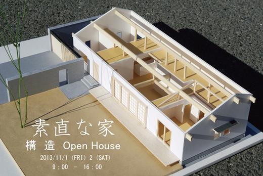 素直な家　構造オープンハウスのお知らせ