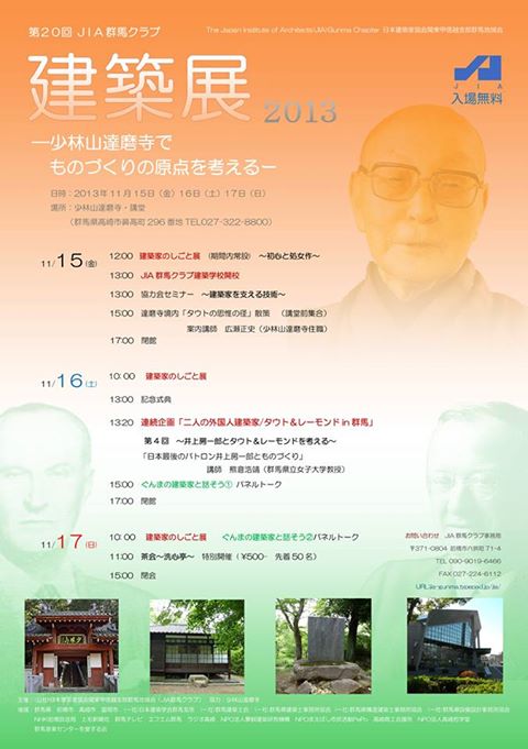 ＪＩＡ（公社）日本建築家協会　群馬地域会の建築展のお知らせ