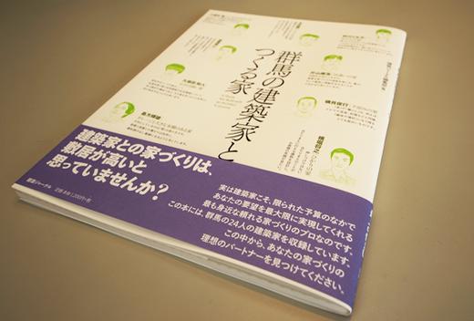 建築ジャーナル出版「群馬の建築家とつくる家」に掲載されました。