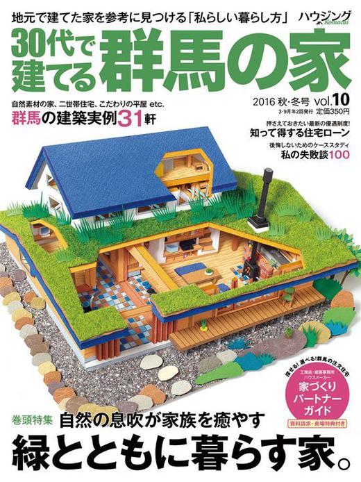 30代で建てる群馬の家　2016秋・冬号