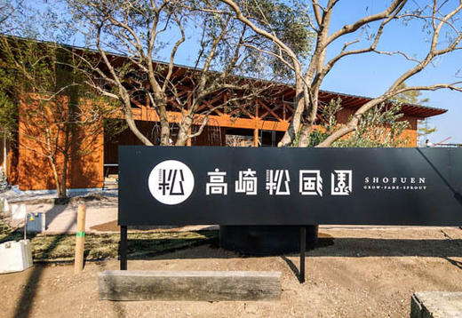 高崎松風園の新しい店舗が4月27日グランドオープンします。