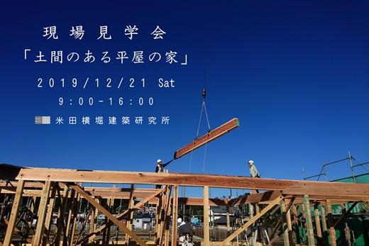 12月21日「土間のある平屋の家」現場見学会のお知らせ