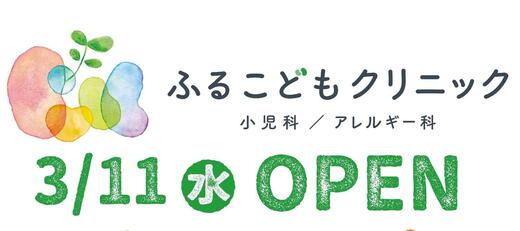 ふるこどもクリニックが３月１１日（水）に開院します。